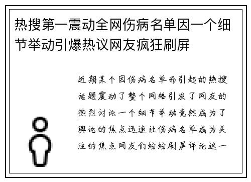 热搜第一震动全网伤病名单因一个细节举动引爆热议网友疯狂刷屏