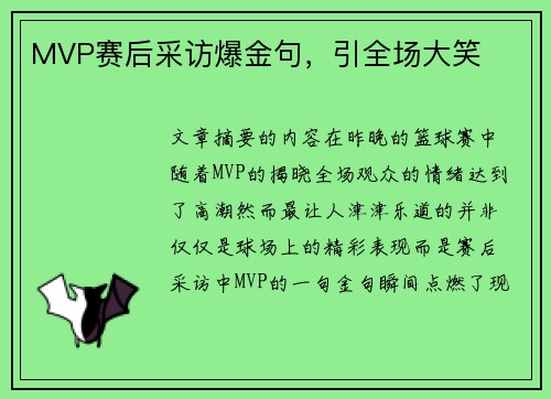 MVP赛后采访爆金句，引全场大笑