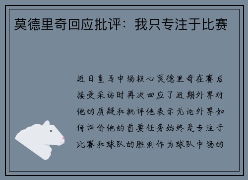 莫德里奇回应批评：我只专注于比赛