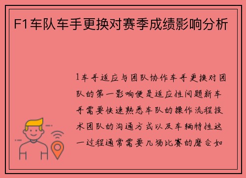 F1车队车手更换对赛季成绩影响分析