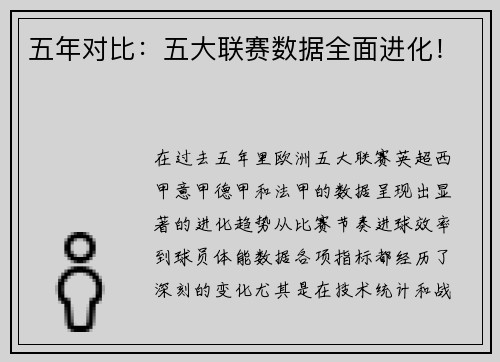 五年对比：五大联赛数据全面进化！
