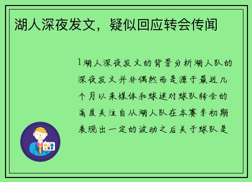 湖人深夜发文，疑似回应转会传闻