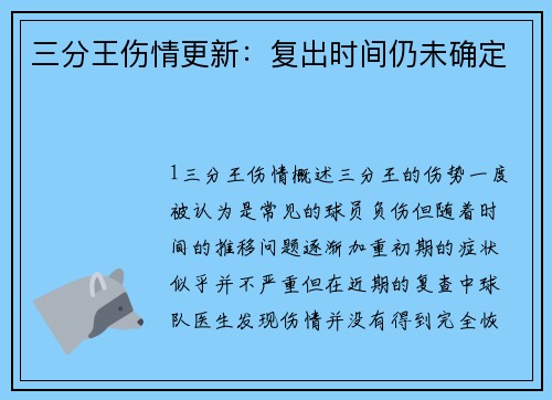三分王伤情更新：复出时间仍未确定