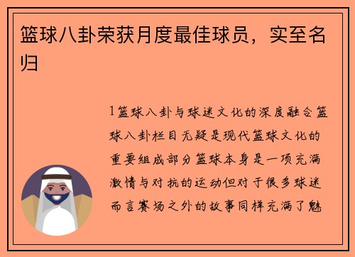 篮球八卦荣获月度最佳球员，实至名归