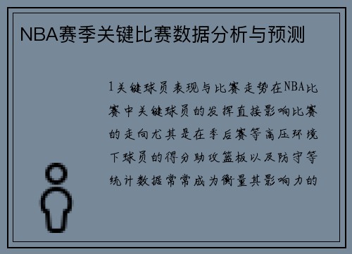 NBA赛季关键比赛数据分析与预测
