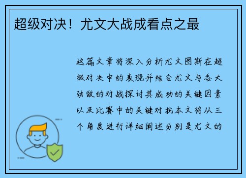 超级对决！尤文大战成看点之最