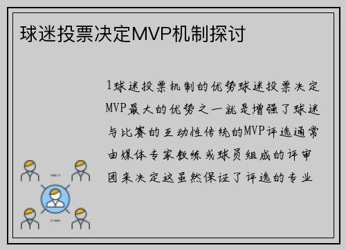 球迷投票决定MVP机制探讨