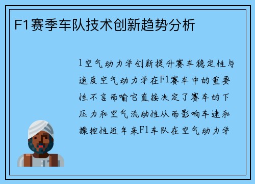 F1赛季车队技术创新趋势分析