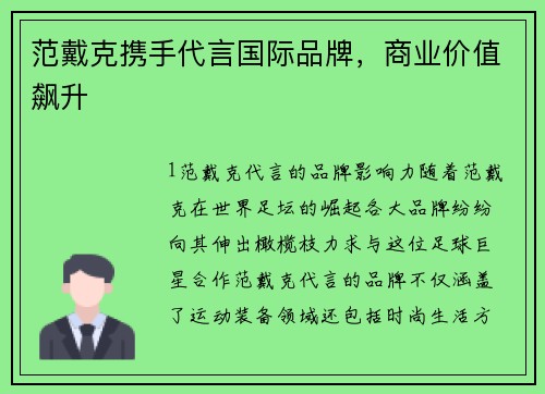 范戴克携手代言国际品牌，商业价值飙升