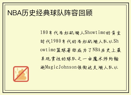 NBA历史经典球队阵容回顾