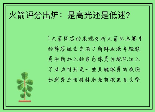 火箭评分出炉：是高光还是低迷？