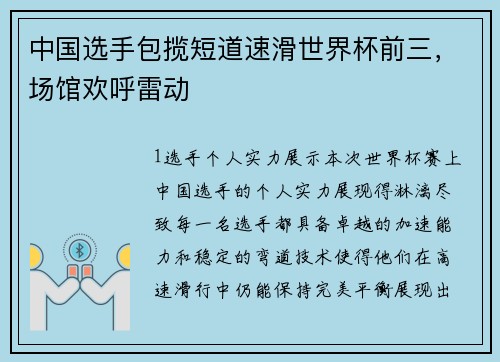 中国选手包揽短道速滑世界杯前三，场馆欢呼雷动