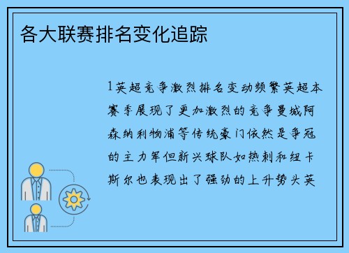 各大联赛排名变化追踪