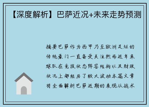 【深度解析】巴萨近况+未来走势预测