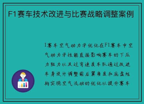 F1赛车技术改进与比赛战略调整案例