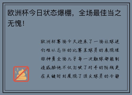 欧洲杯今日状态爆棚，全场最佳当之无愧！
