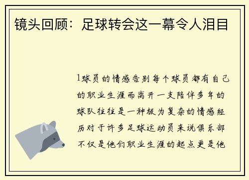 镜头回顾：足球转会这一幕令人泪目