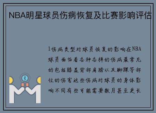 NBA明星球员伤病恢复及比赛影响评估