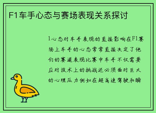 F1车手心态与赛场表现关系探讨
