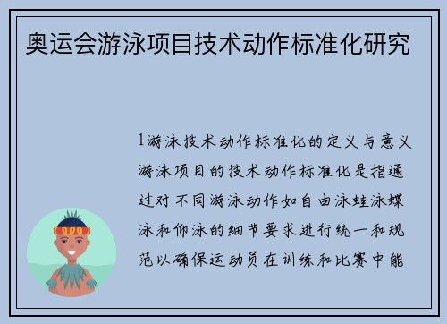 奥运会游泳项目技术动作标准化研究