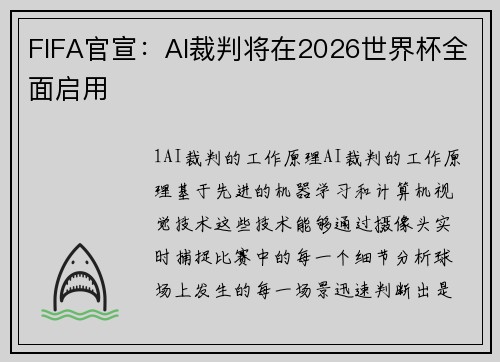 FIFA官宣：AI裁判将在2026世界杯全面启用
