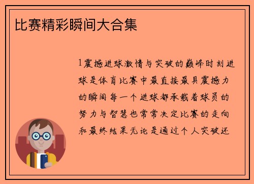 比赛精彩瞬间大合集