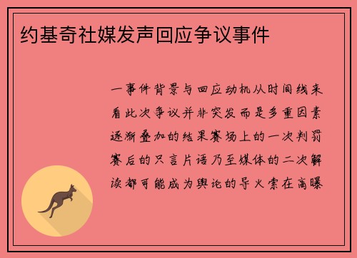 约基奇社媒发声回应争议事件