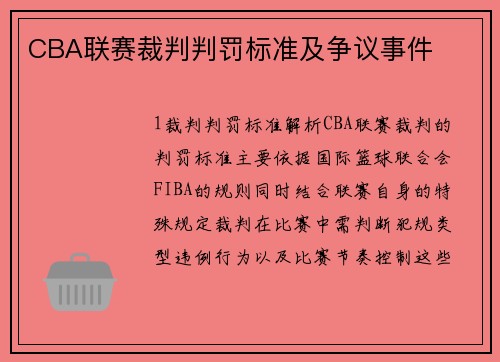 CBA联赛裁判判罚标准及争议事件