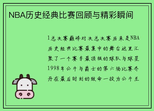 NBA历史经典比赛回顾与精彩瞬间