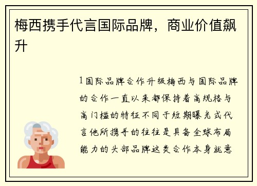 梅西携手代言国际品牌，商业价值飙升