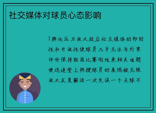 社交媒体对球员心态影响