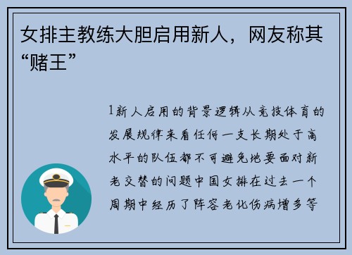 女排主教练大胆启用新人，网友称其“赌王”