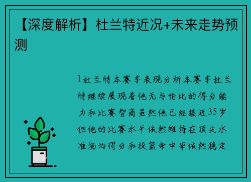 【深度解析】杜兰特近况+未来走势预测
