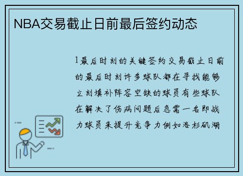NBA交易截止日前最后签约动态