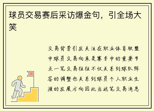 球员交易赛后采访爆金句，引全场大笑