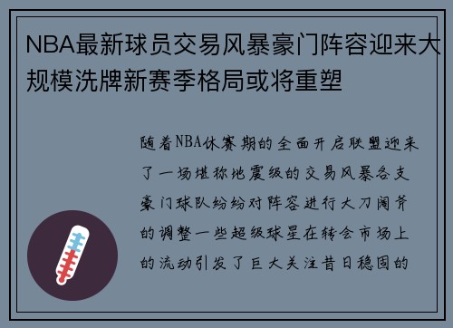 NBA最新球员交易风暴豪门阵容迎来大规模洗牌新赛季格局或将重塑