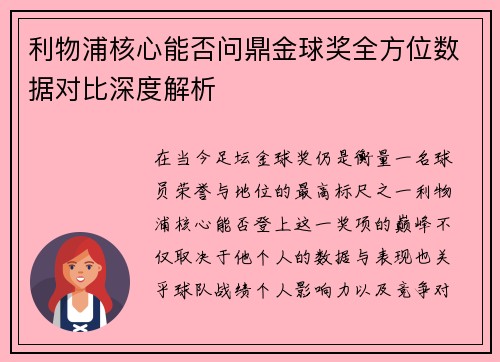 利物浦核心能否问鼎金球奖全方位数据对比深度解析