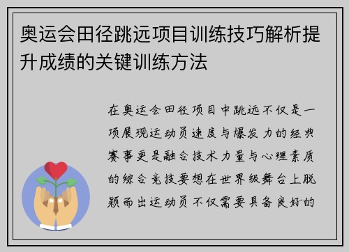 奥运会田径跳远项目训练技巧解析提升成绩的关键训练方法