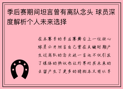 季后赛期间坦言曾有离队念头 球员深度解析个人未来选择