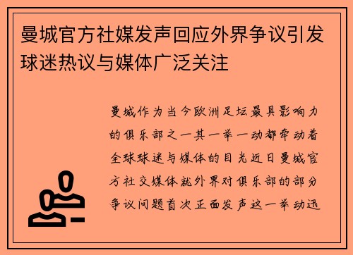 曼城官方社媒发声回应外界争议引发球迷热议与媒体广泛关注