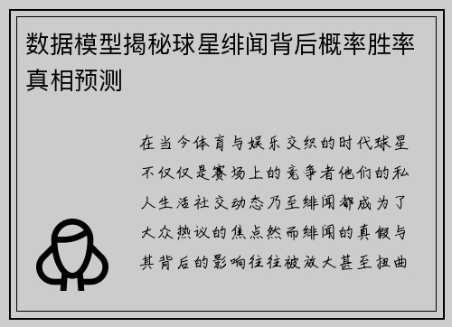 数据模型揭秘球星绯闻背后概率胜率真相预测