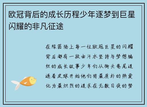 欧冠背后的成长历程少年逐梦到巨星闪耀的非凡征途 欧冠背后的成长历程少年逐梦到巨星闪耀的非凡征途
