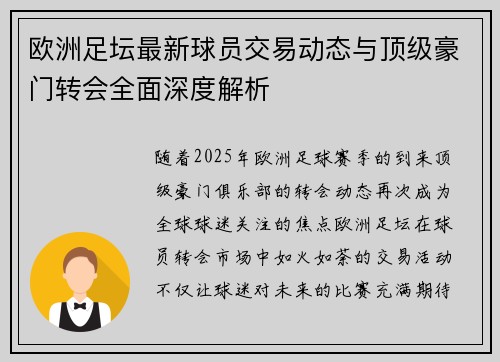 欧洲足坛最新球员交易动态与顶级豪门转会全面深度解析