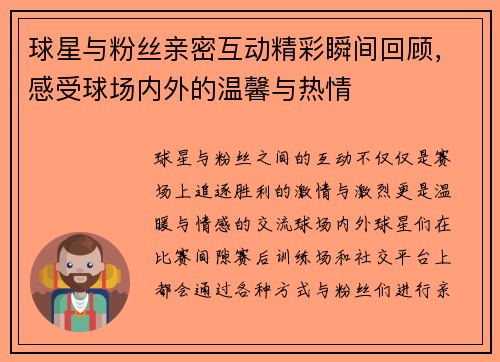 球星与粉丝亲密互动精彩瞬间回顾,感受球场内外的温馨与热情 球星与粉丝亲密互动精彩瞬间回顾,感受球场内外的温馨与热情