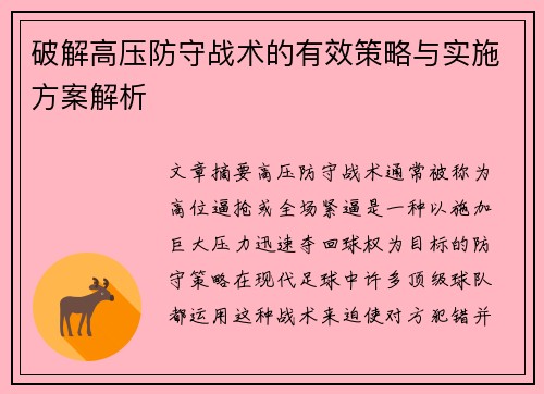破解高压防守战术的有效策略与实施方案解析