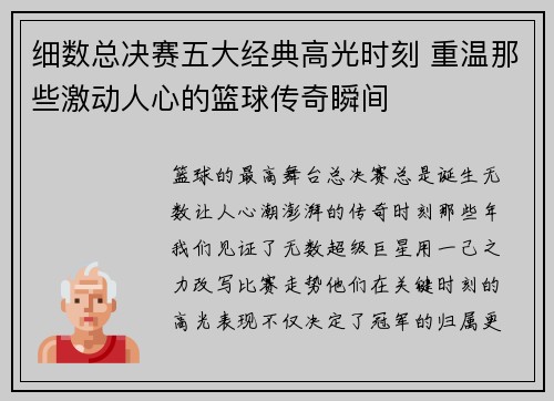 细数总决赛五大经典高光时刻 重温那些激动人心的篮球传奇瞬间