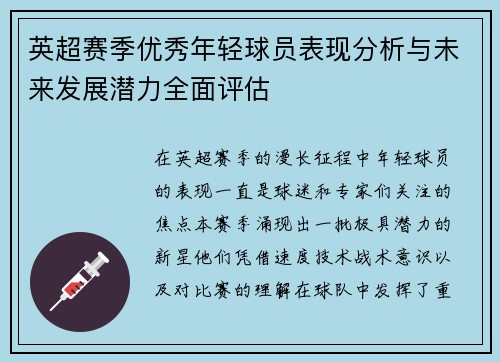 英超赛季优秀年轻球员表现分析与未来发展潜力全面评估 英超赛季优秀年轻球员表现分析与未来发展潜力全面评估