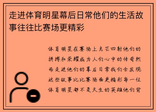 走进体育明星幕后日常他们的生活故事往往比赛场更精彩
