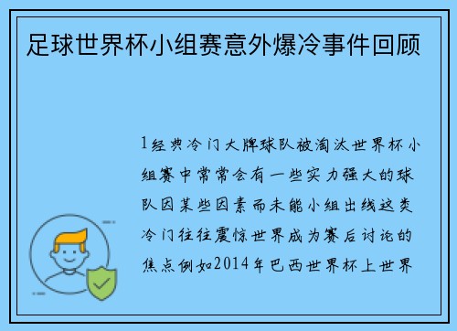 足球世界杯小组赛意外爆冷事件回顾