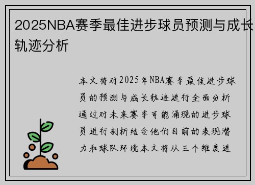 2025NBA赛季最佳进步球员预测与成长轨迹分析 2025NBA赛季最佳进步球员预测与成长轨迹分析